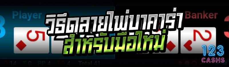 วิธีดูลายไพ่บาคาร่าสำหรับมือให