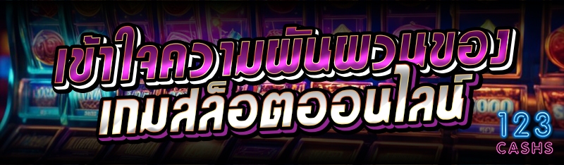 เข้าใจความผันผวนของเกมสล็อตออนไลน์