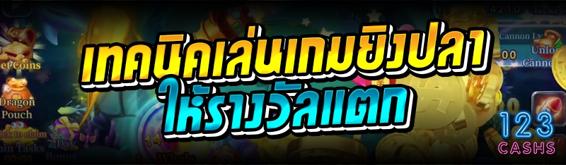 เทคนิคเล่นเกมยิงปลา ให้รางวัลแ