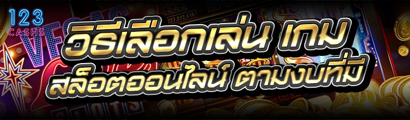 วิธีเลือกเล่น เกมสล็อตออนไลน์ ตามงบที่มี