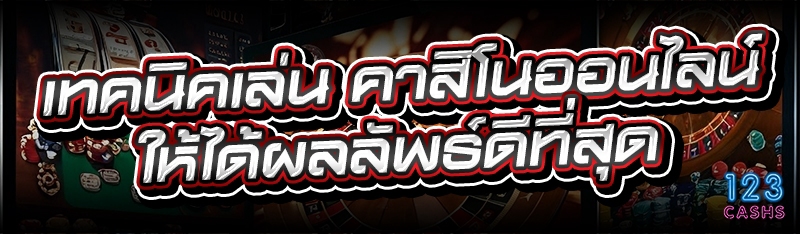 เทคนิคเล่น คาสิโนออนไลน์ ให้ได้ผลลัพธ์ดีที่สุด