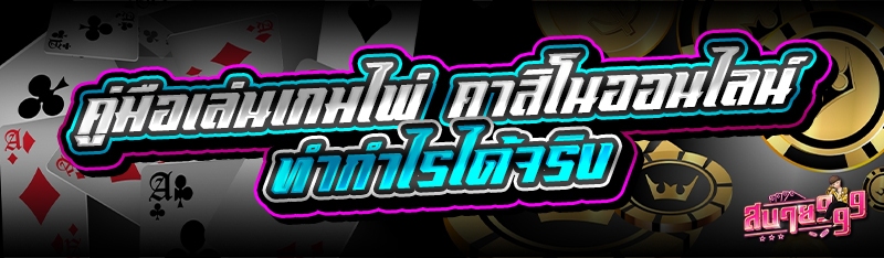 คู่มือเล่นเกมไพ่ คาสิโนออนไลน์