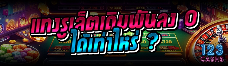 แทงรูเล็ตเดิมพันลง 0 ได้เท่าไห