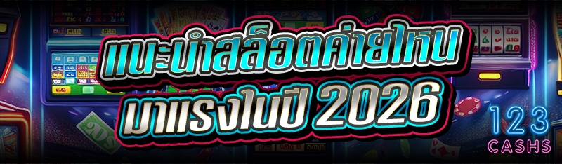 แนะนำสล็อต ค่ายไหน มาแรงในปี 2026