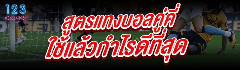 สูตรแทงบอลคู่คี่ ใช้แล้วกำไรดีที่สุด