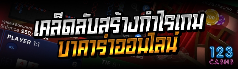 เคล็ดลับสร้างกำไรเกมบาคาร่าออน