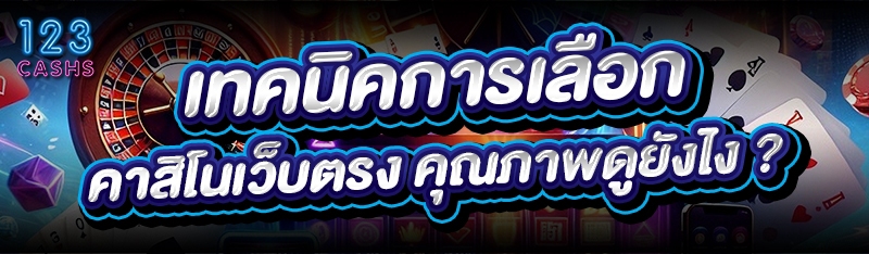 เทคนิคการเลือก คาสิโนเว็บตรง คุณภาพดูยังไง ?