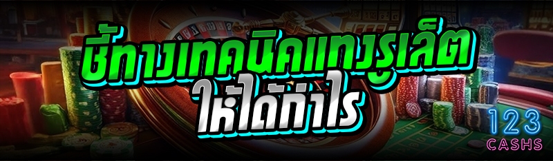 ชี้ทางเทคนิคแทงรูเล็ตให้ได้กำไร