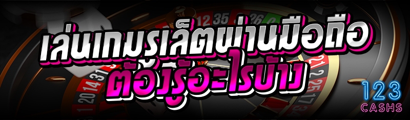 เล่นเกมรูเล็ตผ่านมือถือ ต้องรู้อะไรบ้าง