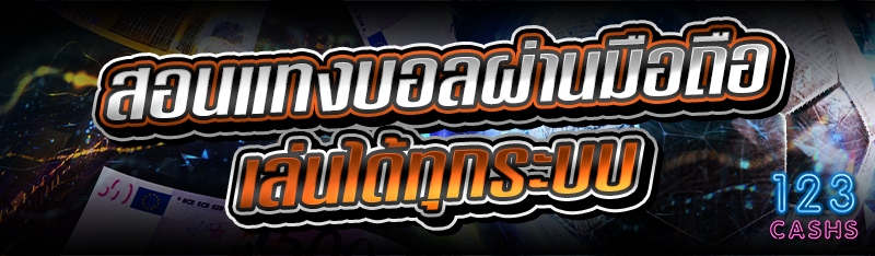 สอนแทงบอลผ่านมือถือเล่นได้ทุกร