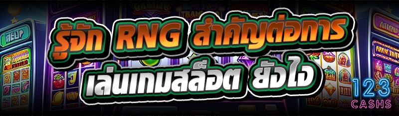 รู้จัก RNG สำคัญต่อ การเล่นเกมสล็อต ยังไง