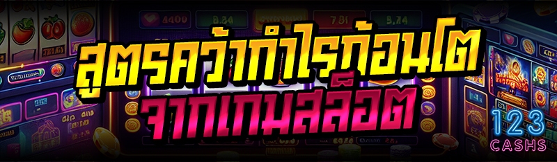 สูตรคว้ากำไรก้อนโตจากเกมสล็อต