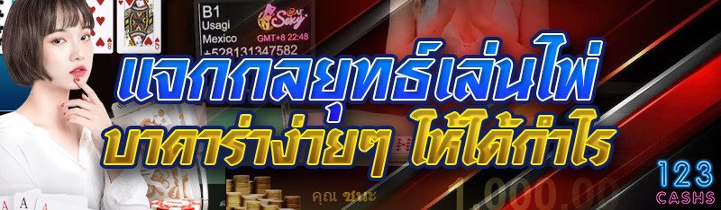 แจกกลยุทธ์เดิมพันไพ่บาคาร่าง่า