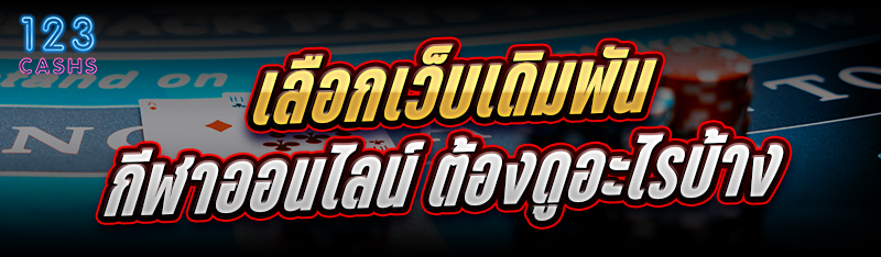 เลือกเว็บเดิมพัน กีฬาออนไลน์ ต้องดูอะไรบ้าง