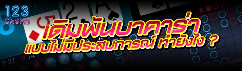 เดิมพันบาคาร่า แบบไม่มีประสบกา