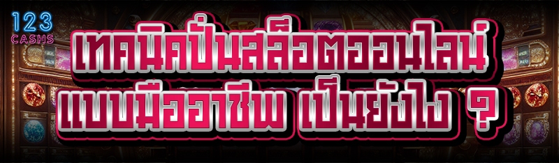 เทคนิคปั่นสล็อตออนไลน์ แบบมืออาชีพ เป็นยังไง ?
