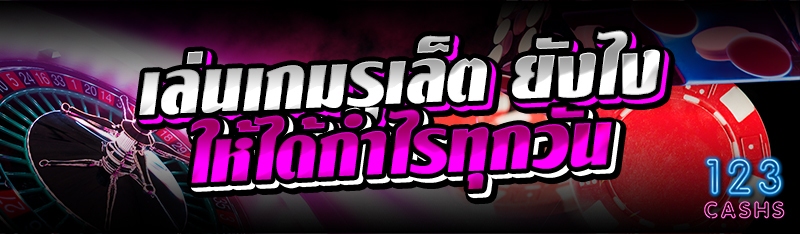 เล่นเกมรูเล็ต ยังไงให้ได้กำไรท