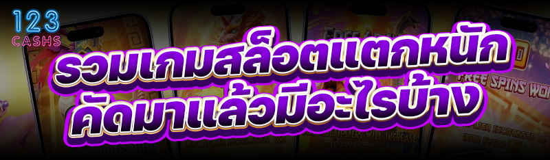 รวมเกมสล็อตแตกหนัก คัดมาแล้วมีอะไรบ้าง