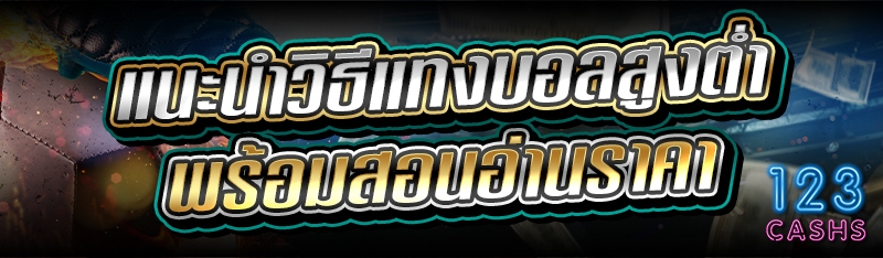 แนะนำวิธี แทงบอลสูงต่ำ พร้อมสอ