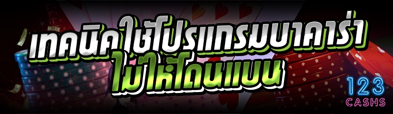 เทคนิคใช้โปรแกรมบาคาร่าไม่ให้โดนแบน