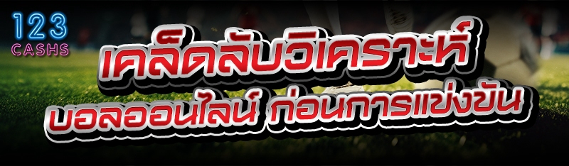 เคล็ดลับ วิเคราะห์บอลออนไลน์ ก่อนการแข่งขัน