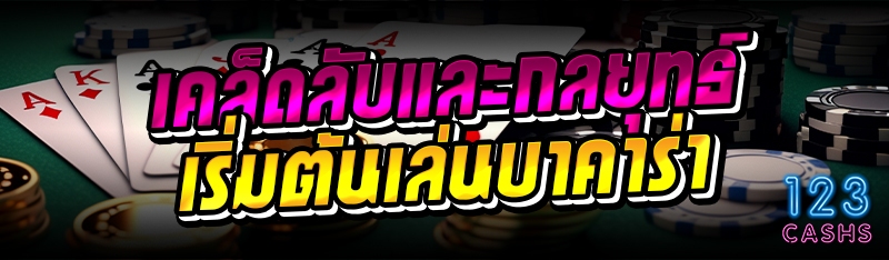 เคล็ดลับและกลยุทธ์ เริ่มต้นเล่นบาคาร่า