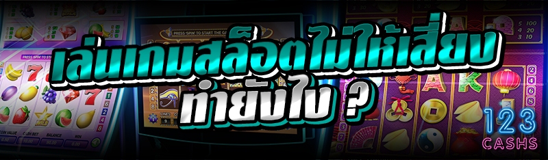 เล่นเกมสล็อตไม่ให้เสี่ยงทำยังไง ?