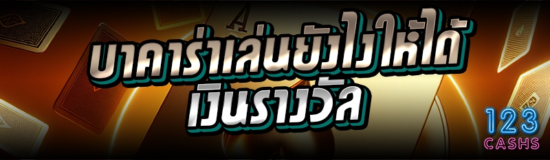 บาคาร่าเล่นยังไงให้ได้เงินรางว