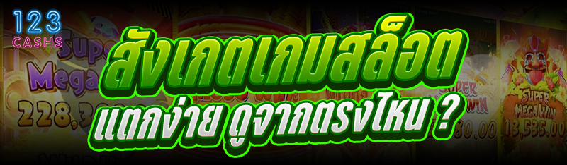 สังเกตเกมสล็อตแตกง่าย ดูจากตรงไหน ?