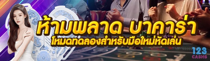 ห้ามพลาด บาคาร่าโหมดทดลองสำหรั