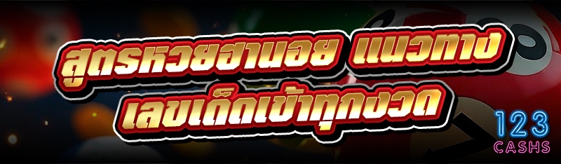 สูตรหวยฮานอย แนวทางเลขเด็ดเข้าทุกงวด