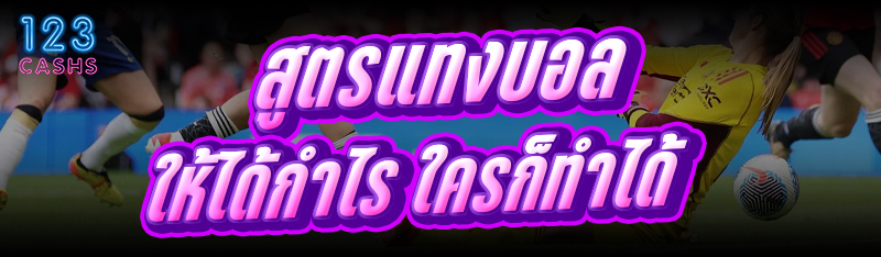 สูตรแทงบอล ให้ได้กำไร ใครก็ทำได้