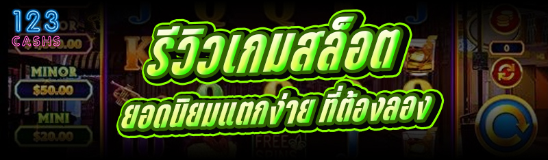 รีวิวเกมสล็อต ยอดนิยมแตกง่าย ท