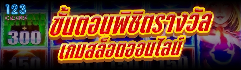 ขั้นตอนพิชิตรางวัล เกมสล็อตออนไลน์