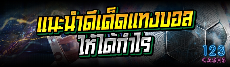 แนะนำทีเด็ดแทงบอล ให้ได้กำไร