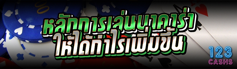 หลักการเล่นบาคาร่าให้ได้กำไรเพ