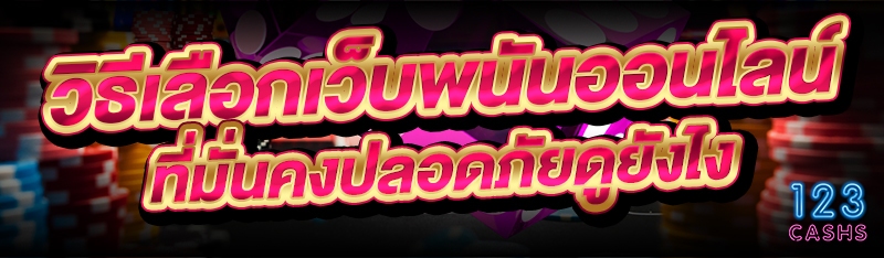 วิธีเลือกเว็บพนันออนไลน์ ที่มั