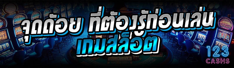 จุดด้อย ที่ต้องรู้ก่อนเล่นเกมสล็อต