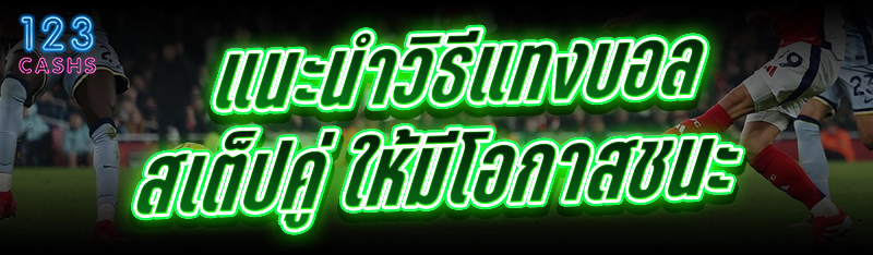 แนะนำ วิธีแทงบอลสเต็ปคู่ ให้มี