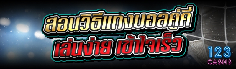 สอนวิธีแทงบอลคู่คี่ เล่นง่าย เ