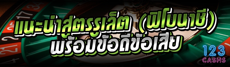 แนะนำสูตรรูเล็ต (ฟิโบนาชี) พร้