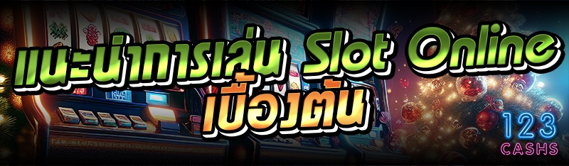 แนะนำการเล่น Slot Online เบื้องต้น