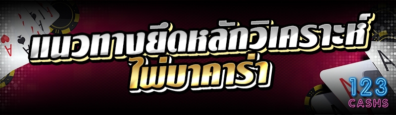แนวทางยึดหลักวิเคราะห์ไพ่บาคาร่า