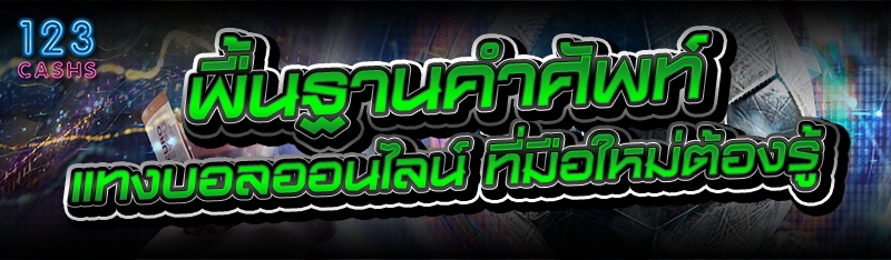 พื้นฐานคำศัพท์ แทงบอลออนไลน์ ที่มือใหม่ต้องรู้