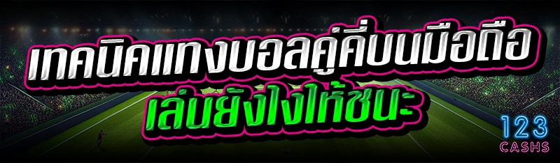 เทคนิคแทงบอลคู่คี่ บนมือถือ เล่นยังไงให้ชนะ