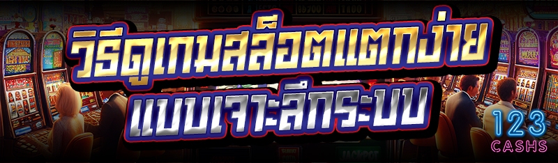 วิธีดู เกมสล็อตแตกง่าย แบบเจาะลึกระบบ