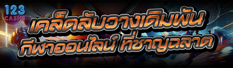 เคล็ดลับวางเดิมพันกีฬาออนไลน์ ที่ชาญฉลาด