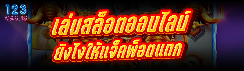 เล่นสล็อตออนไลน์ ยังไงให้แจ็คพ็อตแตก