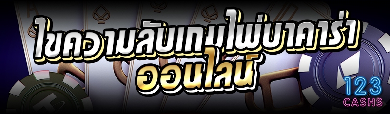 ไขความลับเกมไพ่บาคาร่าออนไลน์