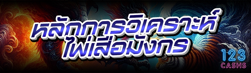 หลักการวิเคราะห์ไพ่เสือมังกร